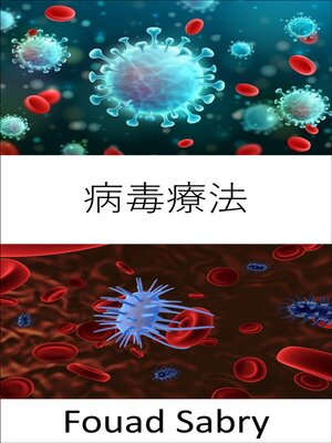 cover image of 病毒療法